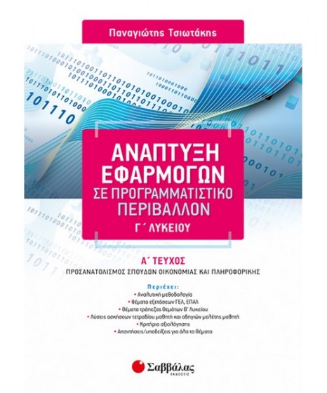 anaptyxi-efarmogwn-programmatistiko-perivallon-g-lykeiou-savvalas