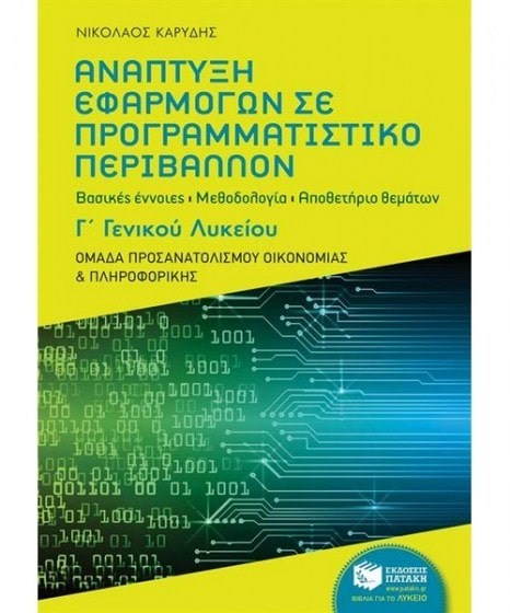 Ανάπτυξη Εφαρμογών σε Προγραμματιστικό Περιβάλλον Γ Λυκείου 