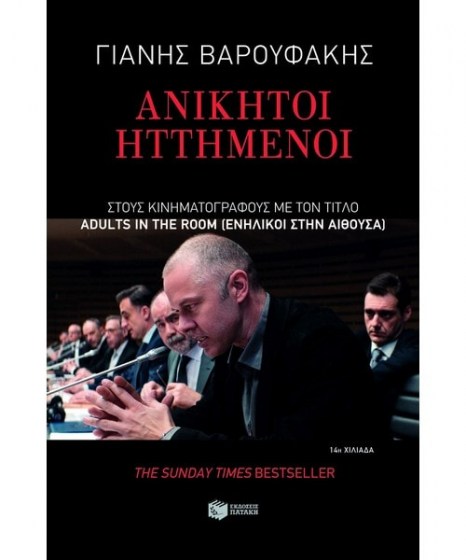 anikitoi-ittimenoi-varoufakis