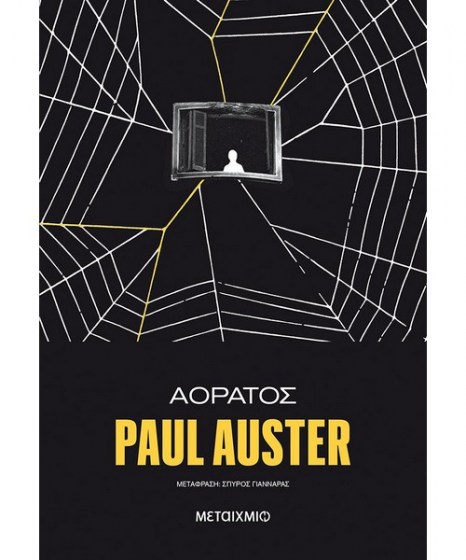 Αόρατος Paul Auster