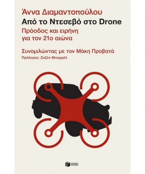 Από το Ντεσεβό στο Drone