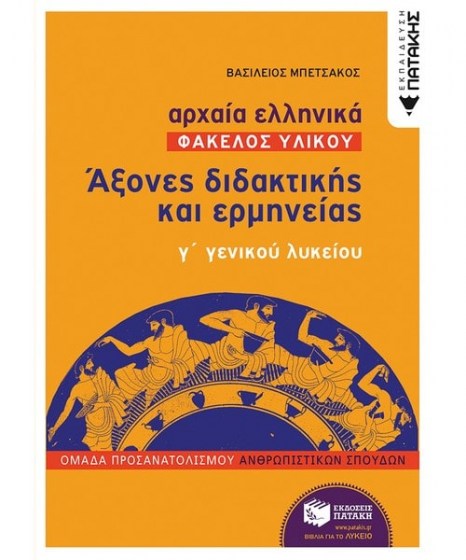 αρχαία ελληνικά φάκελος υλικού ανθρωπιστικών σπουδών