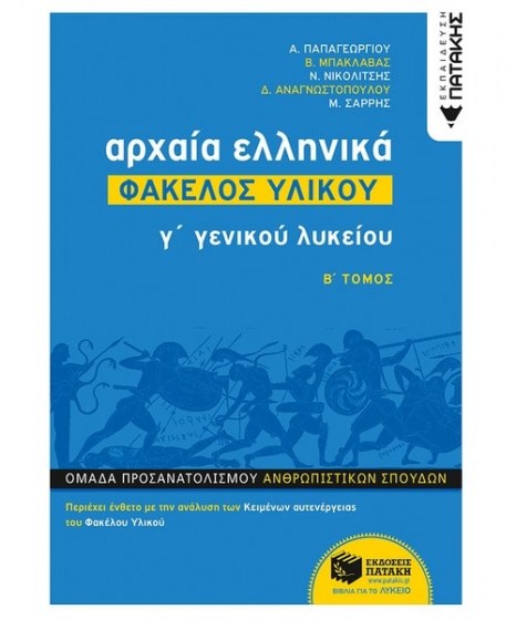 arhaia-ellinika-fakelos-ylikou-patakis