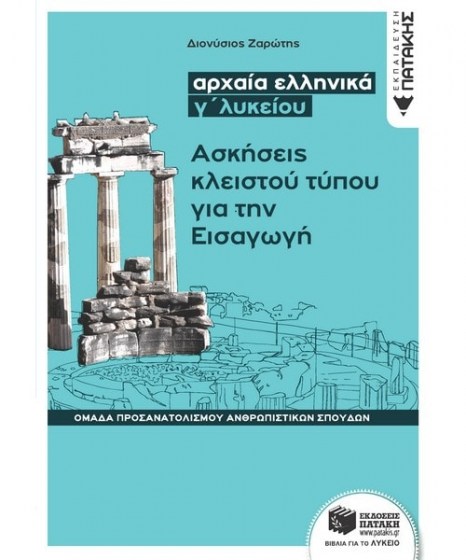 Αρχαία Ελληνικά Γ Λυκείου Ασκήσεις κλειστού τύπου