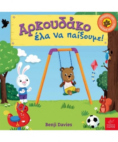 arkoudako-ela-na-paixoume