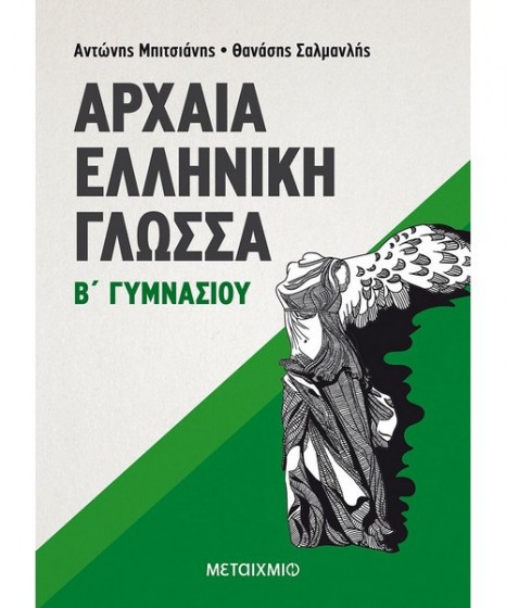 Αρχαία Ελληνική γλώσσα Β Γυμνασίου Μεταίχμιο