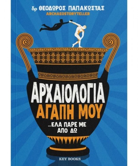 αρχαιολογία αγάπη μου έλα πάρε με από δω