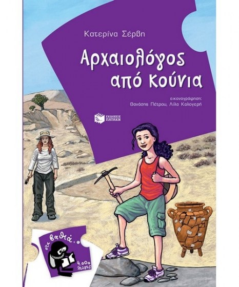 arxaiologos-apo-kounia-servi-katerina