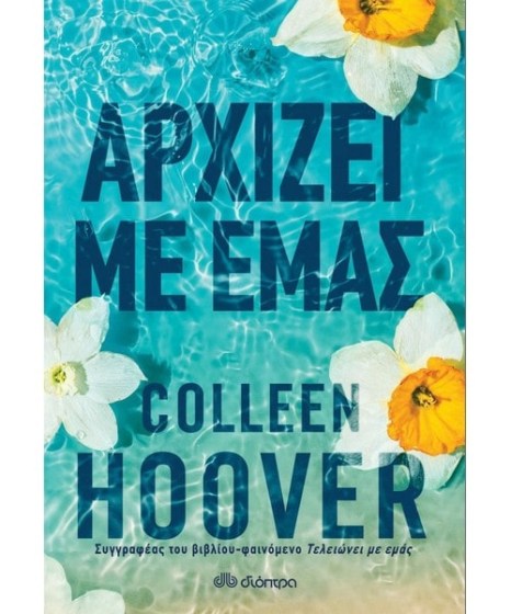 Αρχίζει με εμάς Colleen Hoover