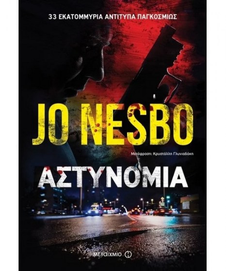 Αστυνομία Jo Nesbo