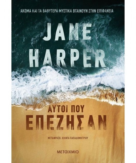 Αυτοί που επέζησαν Jane Harper