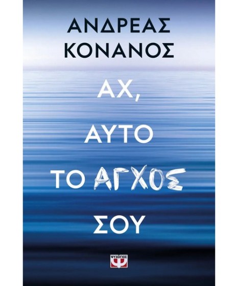 Αχ αυτό το άγχος σου Ανδρέας Κονάνος