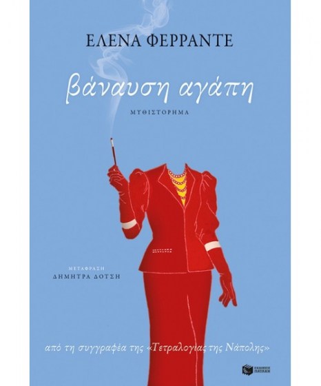 banaysi-agapi-elena-ferrante