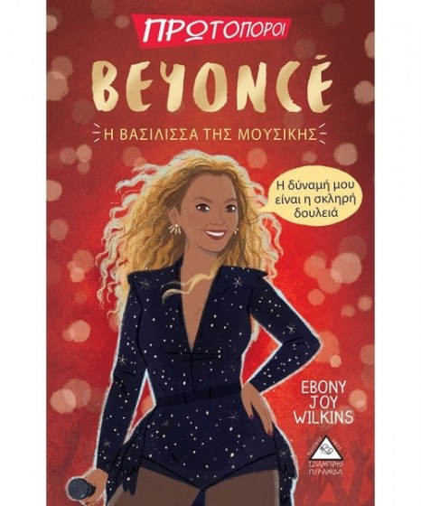 Beyonce Η βασίλισσα της μουσικής