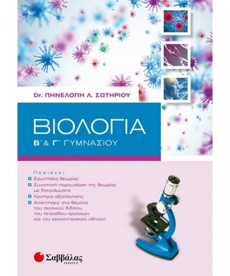 biologia-b-g-gymnasiou-savvalas