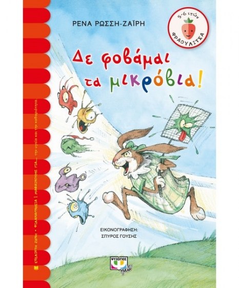 δε φοβάμαι τα μικρόβια