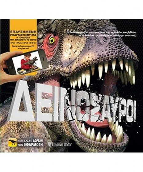deinosauroi-hartini-poli