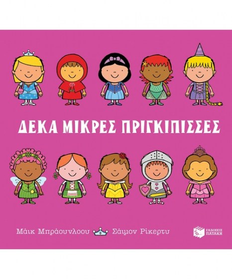deka-mikres-prigkipisses-patakis
