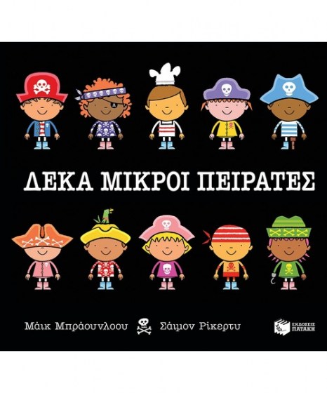 deka-mikroi-peirates-patakis