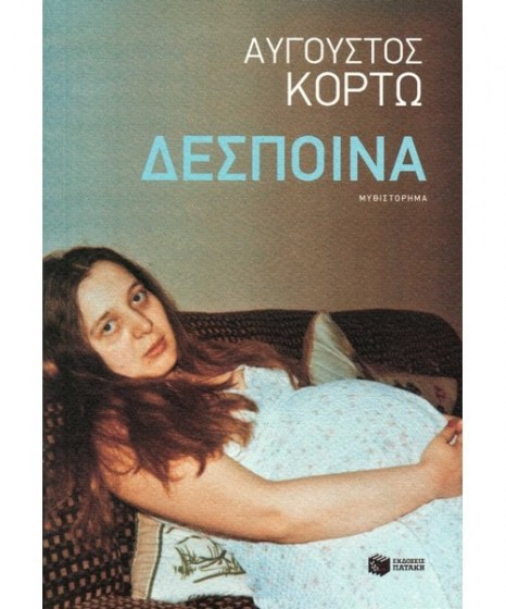 despoina-kortw-augoustos