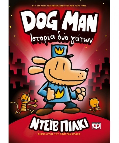 Dog Man 3 Ιστορία δύο γάτων