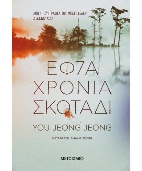 Εφτά χρόνια σκοτάδι You Jeong Jeong