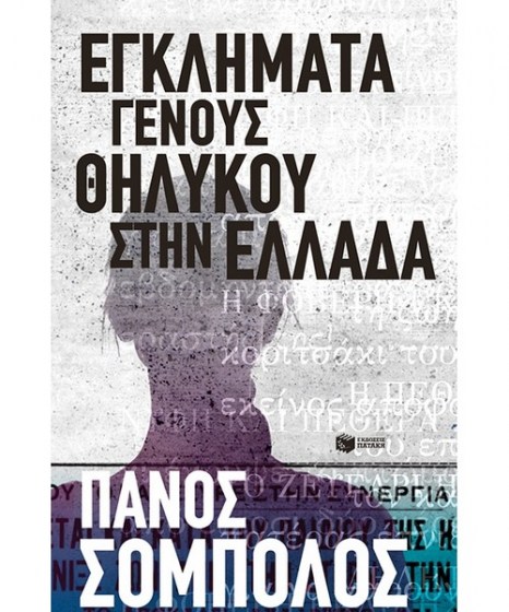 Εγκλήματα γένους θηλυκού στην Ελλάδα