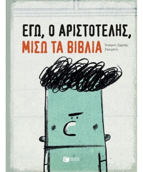 ego-o-aristotelis-miso-ta-biblia-patakis