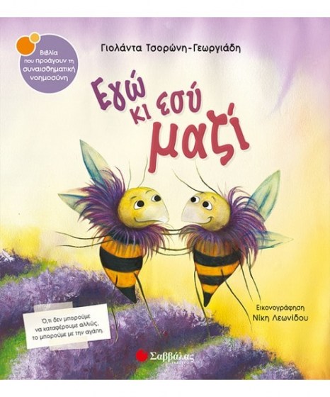 egw-ki-esy-mazi-tsorwni-savvalas