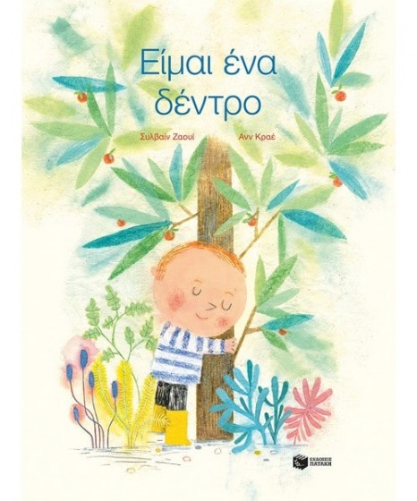 Είμαι ένα δέντρο
