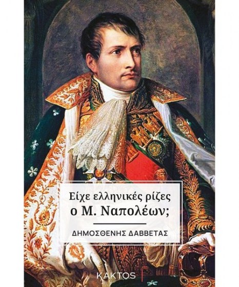 Είχε ελληνικές ρίζες ο Μ. Ναπολέων