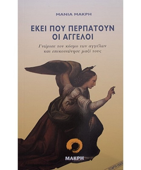 Εκεί που περπατούν οι άγγελοι 