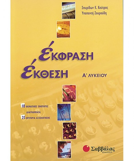 ekfrasi-ekthesi-a-lukeiou-koutras-savvalas