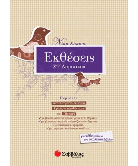 ektheseis-st-dimotikoy-savvalas