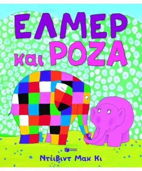 elmer-kai-roza-patakis