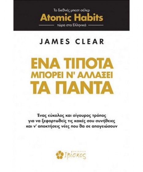 Ένα τίποτα μπορεί να αλλάξει τα πάντα