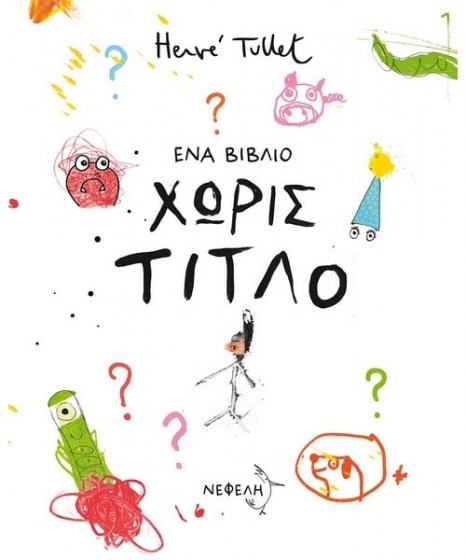 Ένα βιβλίο χωρίς τίτλο