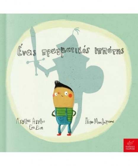 enas-pragmatikos-ippotis