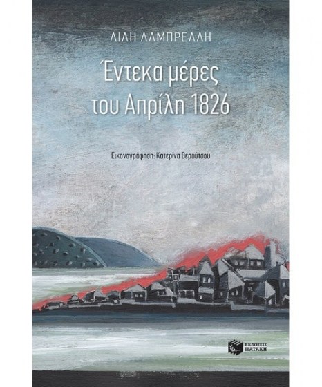 Έντεκα μέρες του Απρίλη 1826