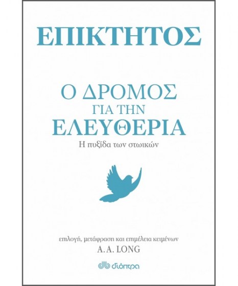 epiktitos-o-dromos-gia-tin-eleutheria