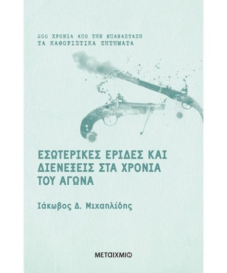 εσωτερικές έριδες και διενέξεις στα χρόνια του Αγώνα