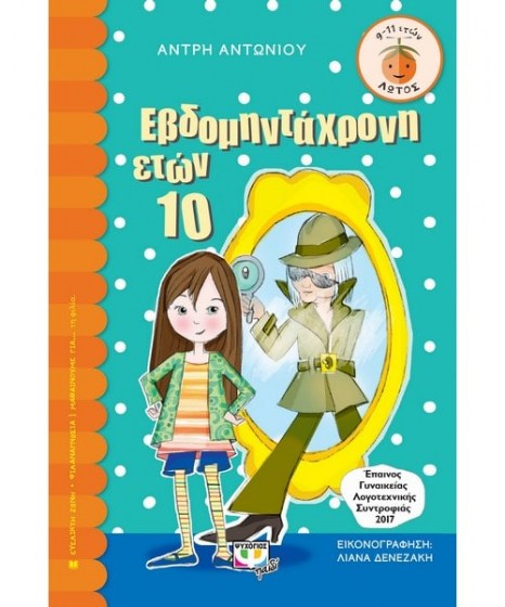 Εβδομηντάχρονη ετών 10 