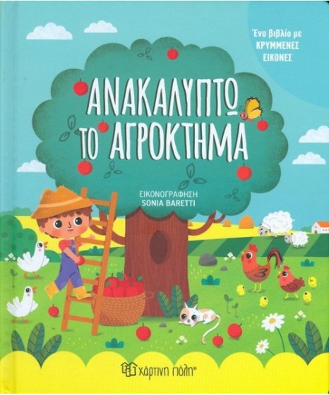 anakalypto-to-agroktima