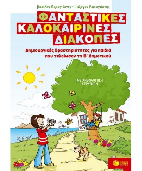 Φανταστικές καλοκαιρινές διακοπές παιδιά Β Δημοτικού 