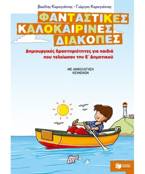 Φανταστικές καλοκαιρινές διακοπές παιδιά Ε Δημοτικού 