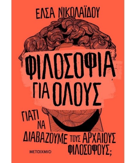 Φιλοσοφία για όλους γιατί να διαβάζουμε τους αρχαίους φιλοσόφους