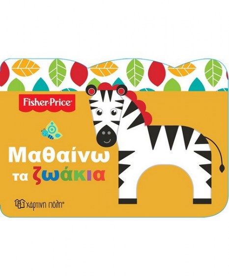 Fisher Price Μαθαίνω τα ζωάκια