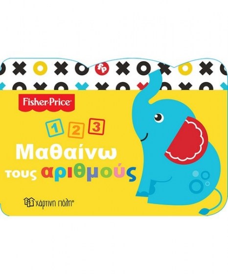 Fisher Price Μαθαίνω τους αριθμούς