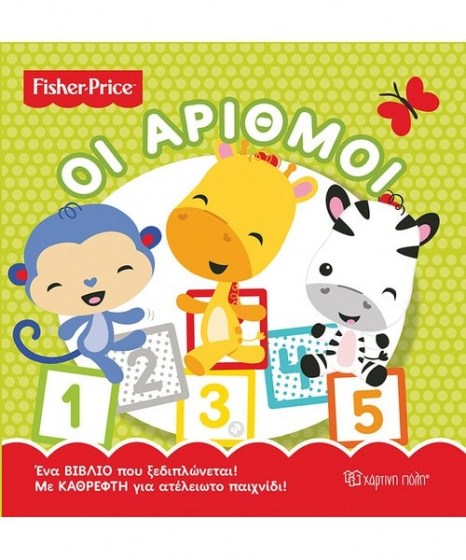 fisher-price-oi-arithmoi-me-kathrefti