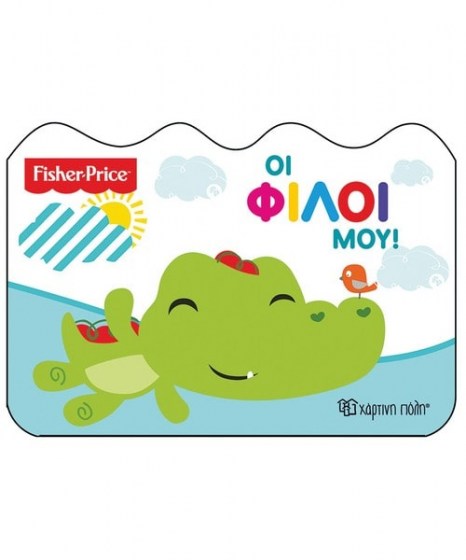 fisher-price-oi-filoi-mou